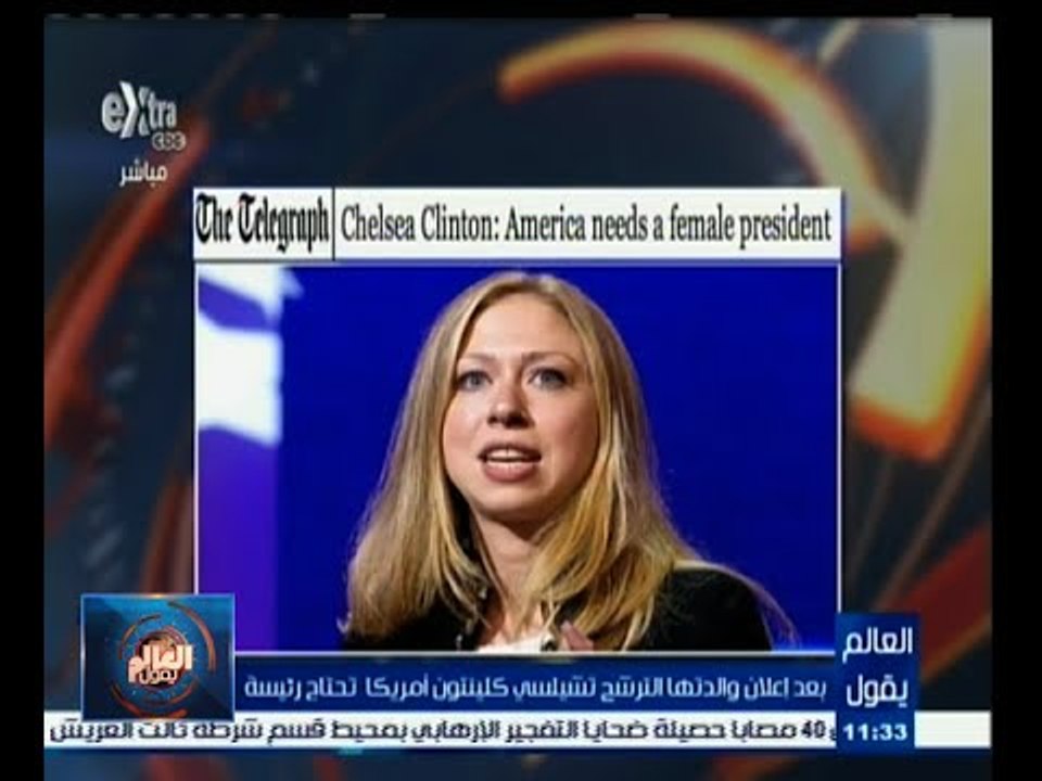 #العالم_يقول | الحلقة الكاملة 12 إبريل 2015 | تشيلسي كلينتون : أمريكا في حاجة إلي رئيسة