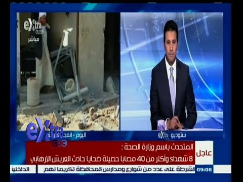 #غرفة_الأخبار | الصحة : 8 شهداء وأكثر من 40 مصابا حصيلة ضحايا حادث العريش الإرهابي