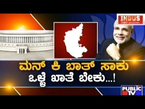 Public TV | Check Bandi: ಮನ್ ಕೀ ಬಾತ್ ಸಾಕು ಒಳ್ಳೆ ಖಾತೆ ಬೇಕು..! | July 6th, 2016