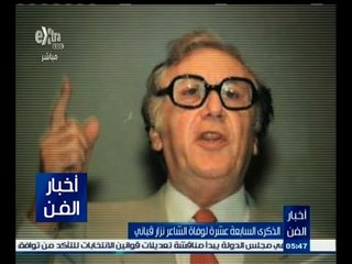 #أخبار_الفن | الذكري السابعة عشرة لوفاة الشاعر نزار قباني