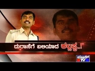 Public TV | Mirror Vishesha: ದುರಾಸೆಗೆ ಬಲಿಯಾದ ಕಲ್ಲಪ್ಪ..! | July 5th, 2016