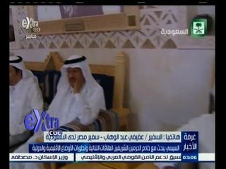 #غرفة_الأخبار | عبد الوهاب:المباحثات المصرية السعودية تطرقت إلى القضايا ذات الاهتمام المشترك