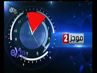 #غرفة_الأخبار | موجز أخبار الثانية ظهراً | 2 مايو 2015
