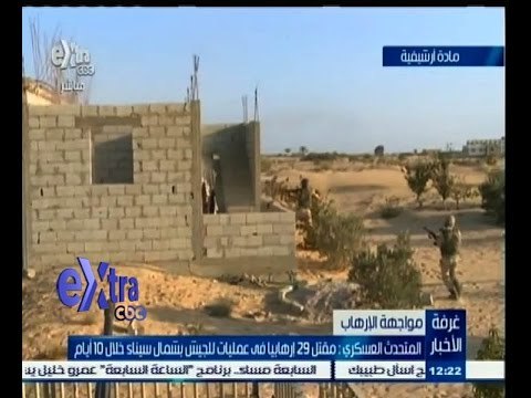 #غرفة_الأخبار | المتحدث العسكري: مقتل 29 إرهابيا في عمليات للجيش بشمال سيناء