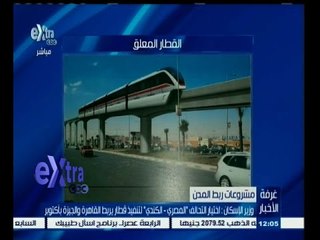 #غرفة_الأخبار | وزير الاسكان: اختيار التحالف المصري الكندي لتنفيذ قطار يربط القاهرة والجيزة باكتوبر