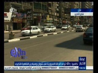 #غرفة_الأخبار | رصد لحالة الطريق في شارع التحرير في صباح يوم 2 مايو 2015
