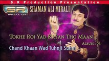 Chand Khaan Wad Tuhnji Suhni - Shaman Ali Mirali - Sindhi Eid New Album -