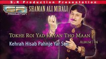 Kehrah Hisab Pahnje Yar San - Shaman Ali Mirali - Sindhi Eid New Album -