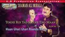 Maan Ghari Ghari Roando Watan - Shaman Ali Mirali - Sindhi Eid New Album