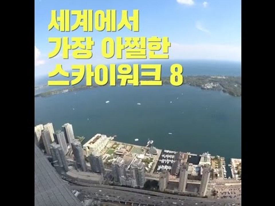세계에서 가장 아찔한 스카이워크 8