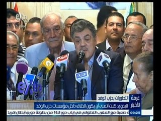 #غرفة_الأخبار | البدوي: كنت أتمنى أن يكون الخلاف داخل مؤسسات حزب الوفد