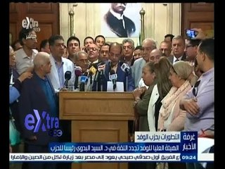 #غرفة_الأخبار | الهيئة العليا للوفد تجدد الثقة في السيد البدوي رئيسا للحزب