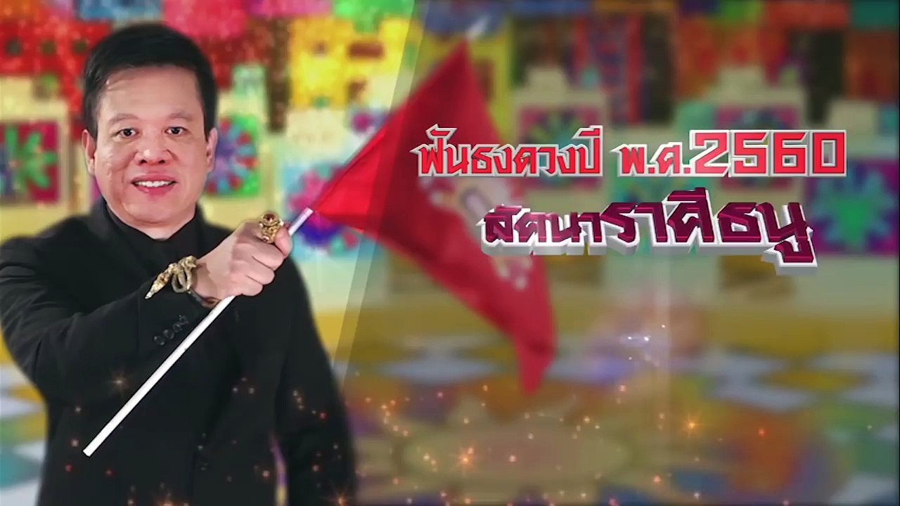 ฟันธงดวงปี พ.ศ.2560 ลัคนาราศีธนู