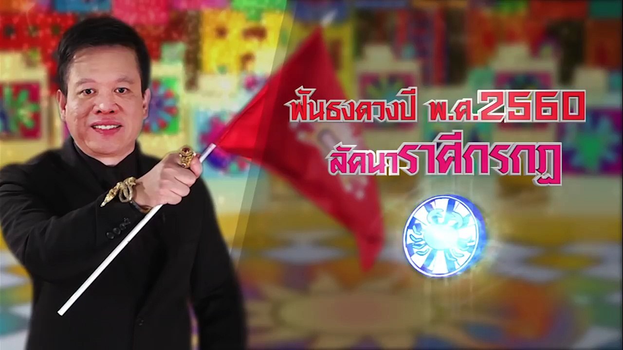 ฟันธงดวงปี พ.ศ.2560 ลัคนาราศีกรกฎ