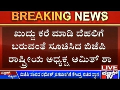 BJP MP of Vijaypura, Ramesh Jigajinagi Called To Delhi Personally By Amit Shah