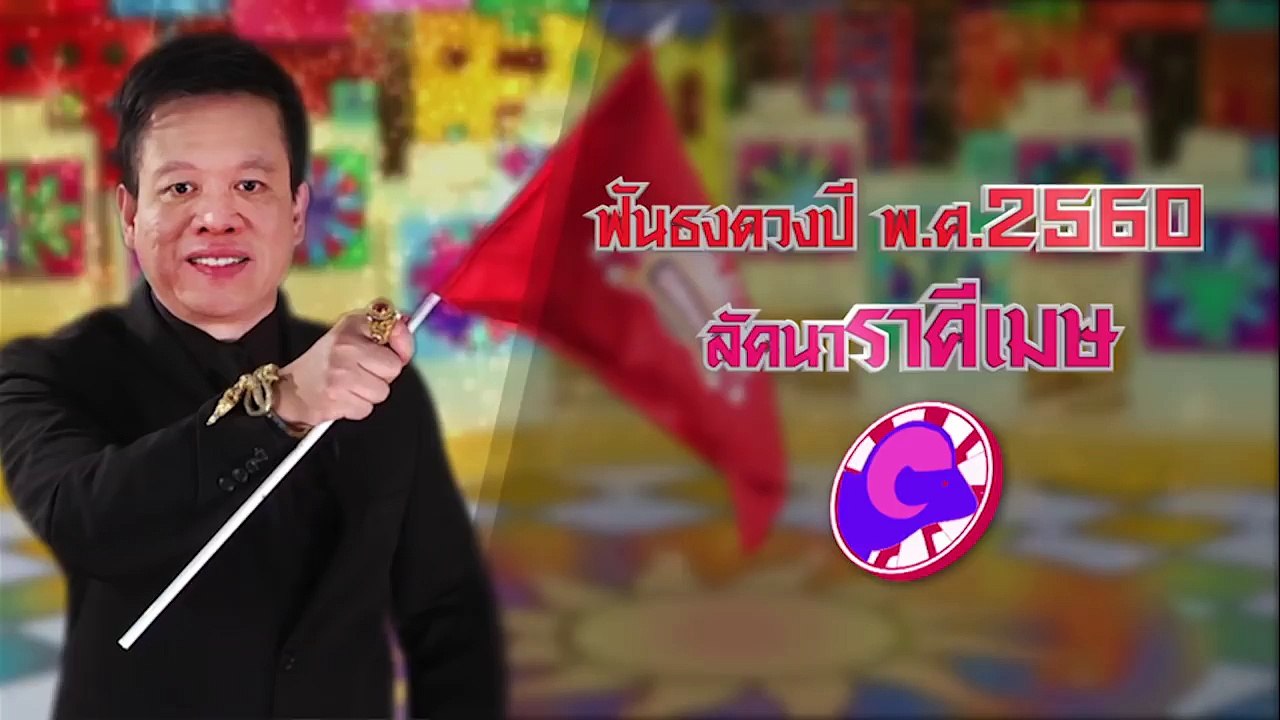 ฟันธงดวงปี พ.ศ.2560 ลัคนาราศีเมษ