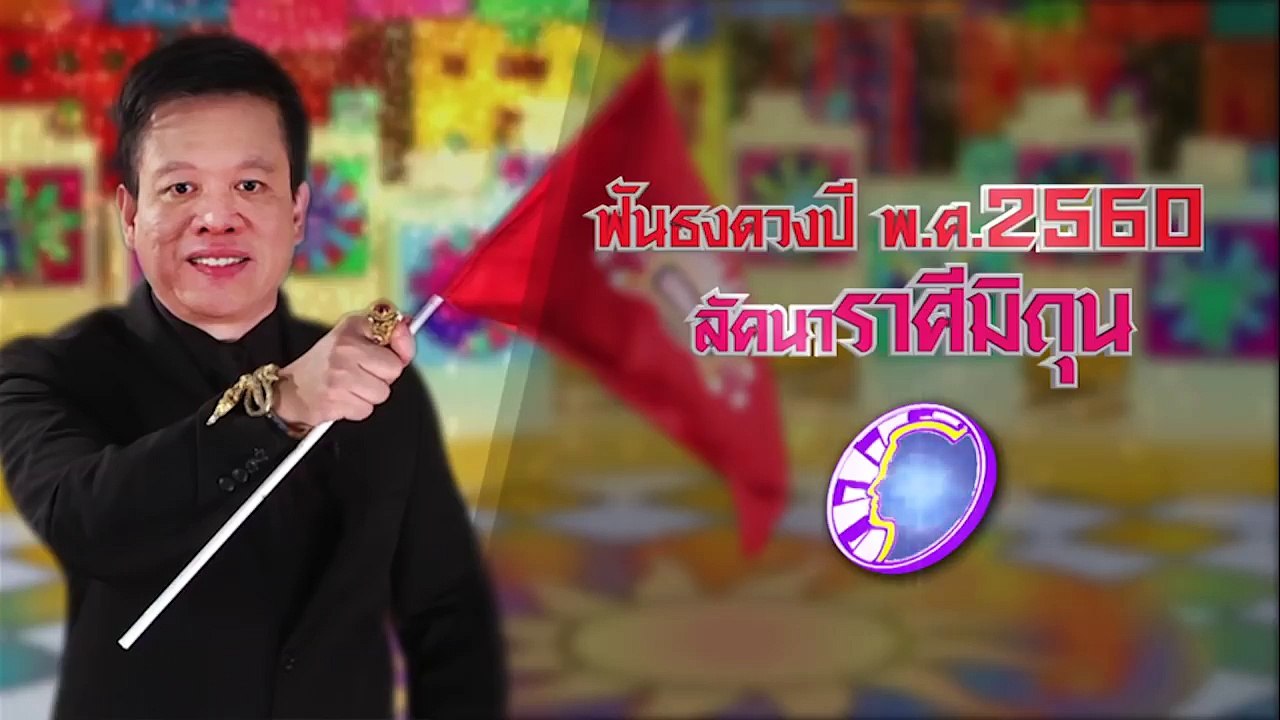 ฟันธงดวงปี พ.ศ.2560 ลัคนาราศีมิถุน