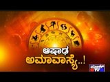 Public TV | Zindagi Vishesha: ಆಷಾಢ ಅಮಾವಸ್ಯೆ..! | July 4th, 2016