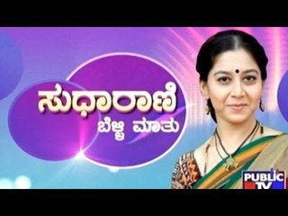 Public TV | Mirror Vishesha: ಸುಧಾರಾಣಿ ಬೆಳ್ಳಿ ಮಾತು | July 3rd, 2016