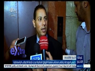 #غرفة_الأخبار | رئيس البورصة يلتقي ممثلي شعبة الأوراق المالية لبحث أزمة الضرائب الرأسمالية