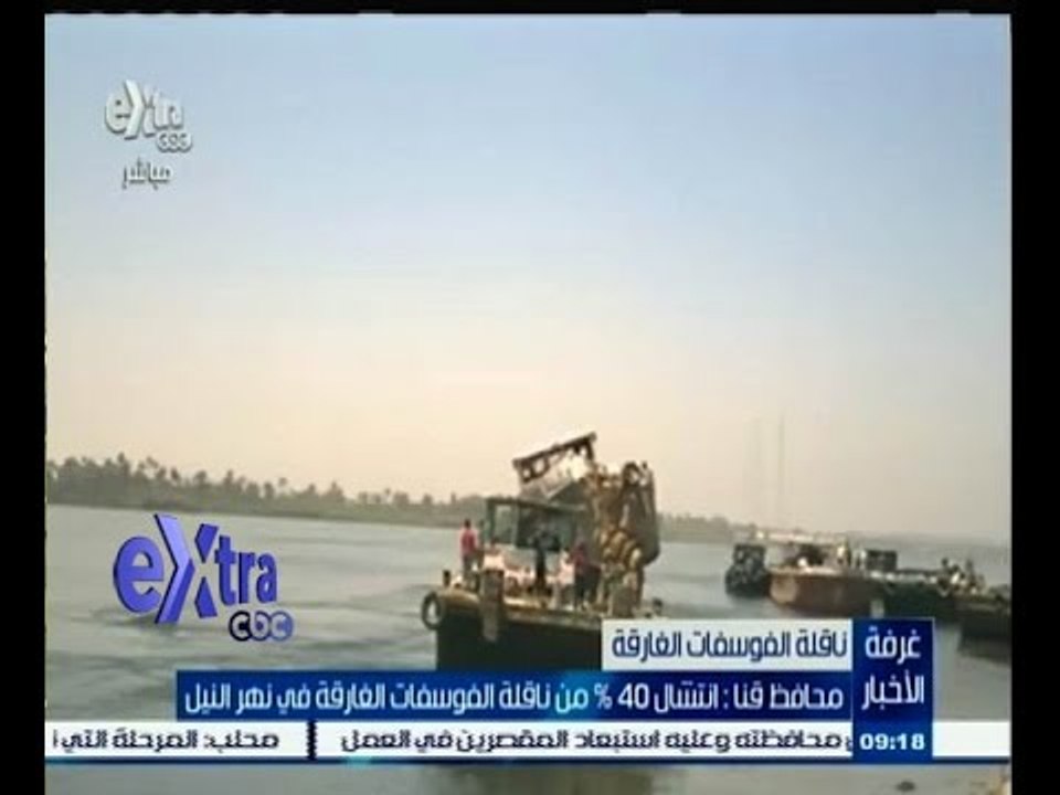 #غرفة_الأخبار | انتشال 40% من ناقلة الفوسفات الغارقة في نهر النيل