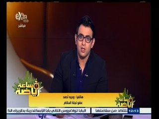 #ساعة‪_‬رياضة | تطورات أزمة مستحقات الحكام المتأخرة تلقي بظلالها على الدوري المصري