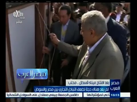 #مصر‪_‬العرب | محلب بعد افتتاح ميناء قسطل : لم يعد هناك حجة لضعف التبادل التجاري بين مصر والسودان