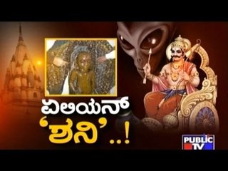 Public TV | Special Time: ಏಲಿಯನ್ 'ಶನಿ'..! | July 1st, 2016 | 9:30 AM