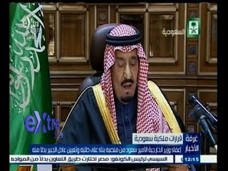 #غرفة_الأخبار | ‪شاهد…ا‬سباب اعفاء وزير الخارجية السعودي من منصبه