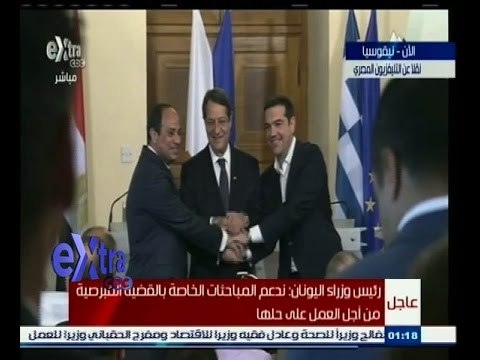 #غرفة_الأخبار | عاجل...مؤتمر صحفي للرئيس السيسي ونظيره القبرصي ورئيس الوزراء اليوناني