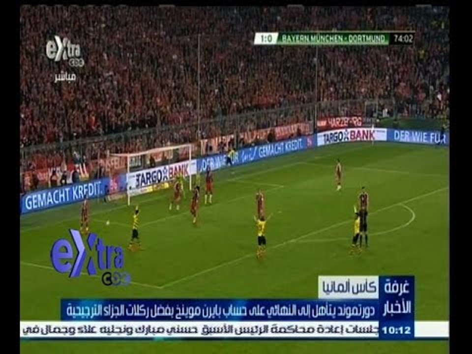 #غرفة_الأخبار | دورتموند يتأهل لنهائي كأس المانيا على حساب بايرن موينخ