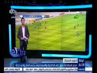 #غرفة_الأخبار | مصر المقاصة يفوز على الداخلية والاسماعيلي يخسر أمام وادي دجلة