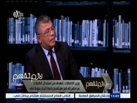 #لازم_نفهم | وزير الاتصالات : استبدال كابلات الإنترنت من نحاس إلى فيبر لتحسين جودة الخدمة