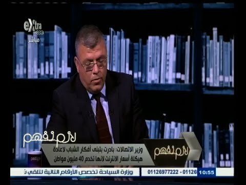 #لازم_نفهم | وزير الاتصالات : أسعار الانترنت في مصر مرتفعة مقارنة بتونس والمغرب