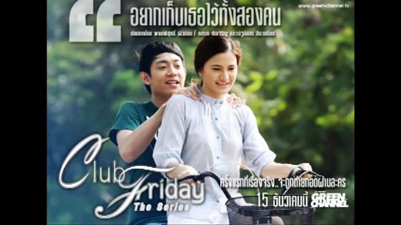 เรื่องจริง Club Friday The Series อยากเก็บเธอไว้..