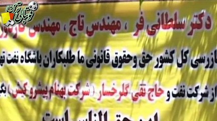 تجمع اعتراضی طلبکاران باشگاه نفت تهران