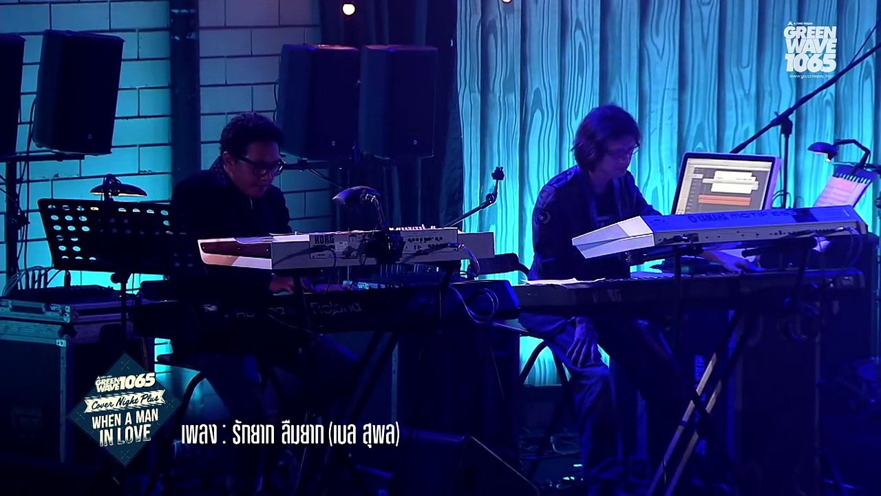 รักยาก ลืมยาก เบล สุพล - Cover Night Plus : When A Man In Love