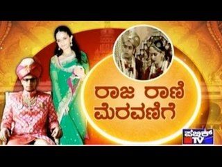 Public TV | Public Special: ರಾಜ ರಾಣಿ ಮೆರವಣಿಗೆ | June 29th, 2016