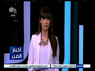 #أخبار_الفن | جولة في أخبار الفن مع #نانسي_نور | 28 أبريل 2015