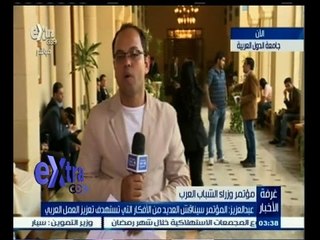 #غرفة_الأخبار | عبد العزيز: المؤتمر سيناقش العديد من الأفكار التي تستهدف تعزيز العمل العربي