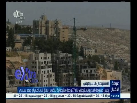 #غرفة_الأخبار | رئيس مقاومة الجدار: بناء 77 وحدة استيطانية بالقدس يغلق الباب امام اي جهد سياسي