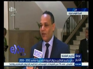 #غرفة_الأخبار | حفل تكريم الفائزين بجوائز الدولة التقديرية لعامي 2012 - 2013