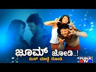 Public TV | Zindagi Vishesha: ಜೂಮ್ ಜೋಡಿ..! ಮಿಸ್ ಮಾಡ್ದೆ ನೋಡಿ.. | June 29th, 2016