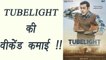 Tubelight WEEKEND Box Office Collection | Salman Khan |Kabir Khan | FilmiBeat
