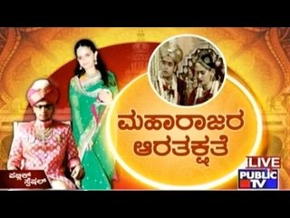 ಮಹಾರಾಜರ ಆರತಕ್ಷತೆ | The King's Wedding Reception | June 28, 2016