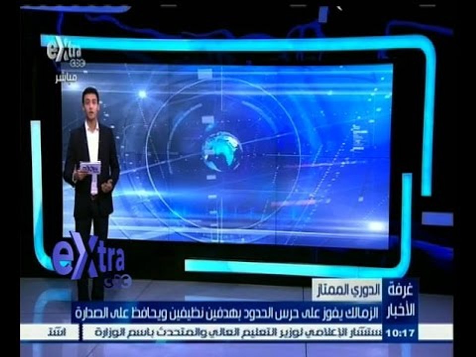 #غرفة_الأخبار | الزمالك يفوز على حرس الحدود ويحافظ على صدارة الدوري