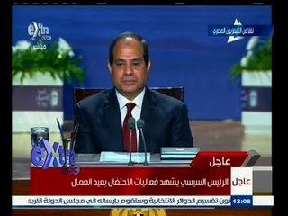 #غرفة_الأخبار | شاهد .. الرئيس السييسي يشهد فعاليات الاحتفال بعيد العمال