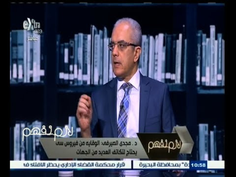 #لازم_نفهم | د.مجدى الصيرفى : النتائج الأولية لسوفالدي تشير إلى نجاحه في علاج نحو 90 % من المرضى