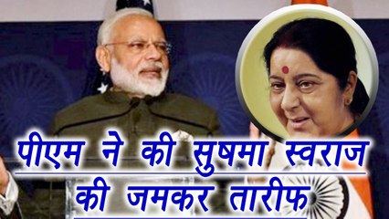 पीएम मोदी ने किया विदेशमंत्री सुषमा स्वराज की उपलब्धियों का बखान । वनइंडिया हिंदी