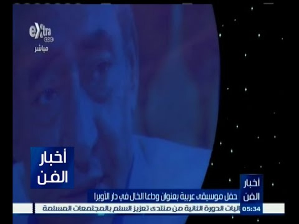 #أخبار_الفن | حفل موسيقى عربية بعنوان وداعا الخال في دار الأوبرا